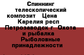 Спиннинг телескопический композит › Цена ­ 300 - Карелия респ., Петрозаводск г. Охота и рыбалка » Рыболовные принадлежности   